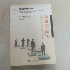 心理自助系列·神奇的NLP：改变人生的非凡体验