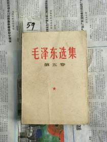 【58】毛泽东选集第五卷
