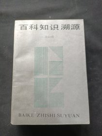 百科知识溯源