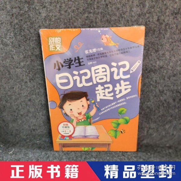 别怕作文：小学生日记周记起步（1-3年级适用）（彩图注音版）