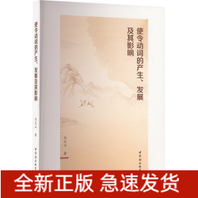 使令動(dòng)詞的產(chǎn)生、發(fā)展及其影響