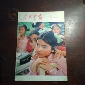 人民画报（1975）第六期