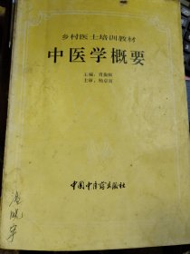 中医学概要（乡村医士培训教材）