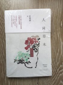 人间草木