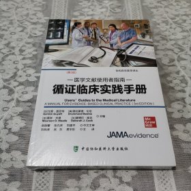 医学文献使用者指南-循证临床实践手册