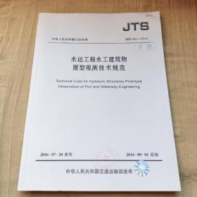 JTS 235-2016 水运工程水工建筑物原型观测技术规范