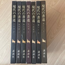 现代の书道（楷篆隶行草かな)全7册带函套