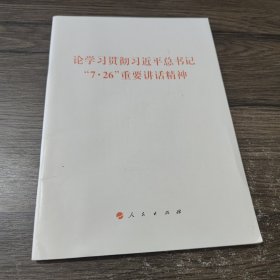 论学习贯彻习近平总书记“7·26”重要讲话精神