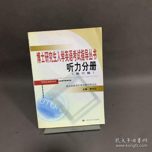 博士研究生入学英语考试指导丛书：听力分册（修订版）