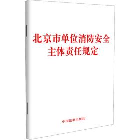 北京市单位消安全主体责任规定 法律单行本 作者 新华正版