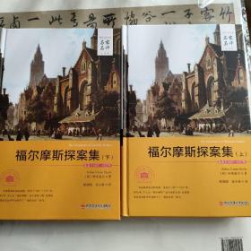 外国文学经典·名家名译（全译本）：福尔摩斯探案集（上下）