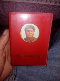 红宝书【毛泽东思想万岁!毛主席论农林水牧】保真包老【品实物拍照请仔细看图片】第1页前面缺5页