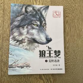 沈石溪画本·狼王梦2荒野遇袭
