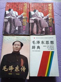 毛泽东传：1893-1949+毛泽东思想辞典++毛泽东读书笔记解析上下（精装，4本合售，快递邮寄）