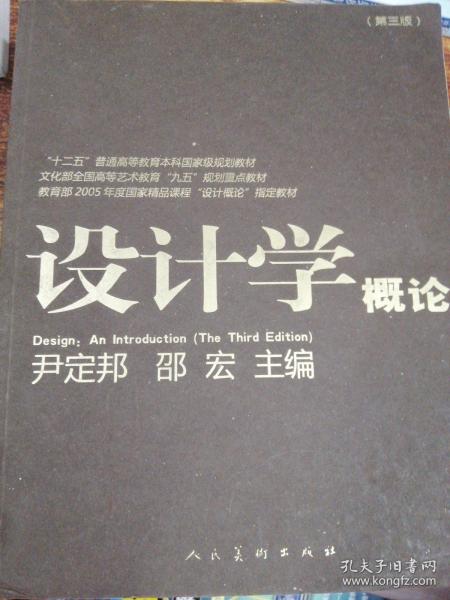 设计学概论（第3版）/“十二五”普通高等教育本科国家级规划教材