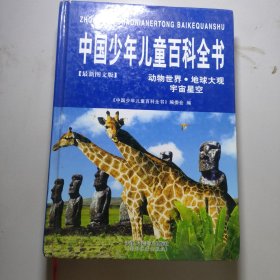中国少年儿童百科全书 最新图文版 动物世界地球大观宇宙星空