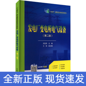 “十三五”职业教育规划教材 发电厂变电所电气设备（第二版）