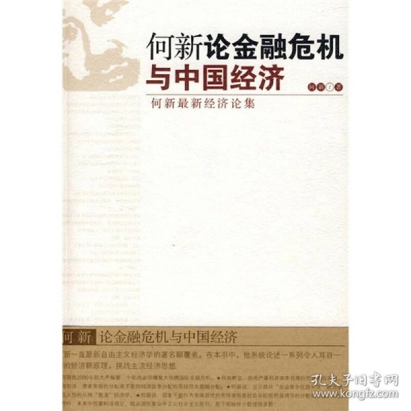 何新论金融危机与中国经济：何新最新经济论集