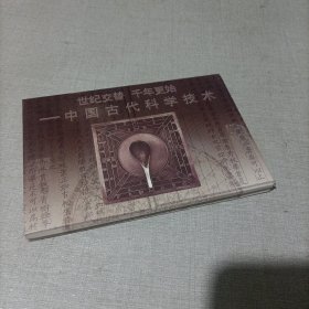 中国古代科学技术。明信片。10张一套全新。