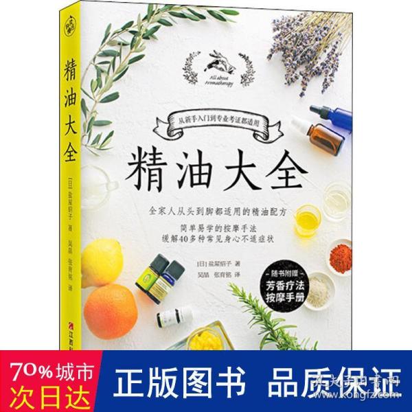 精油大全（芳香疗法入门大图鉴！全家人从头到脚都适用的精油配方大全）