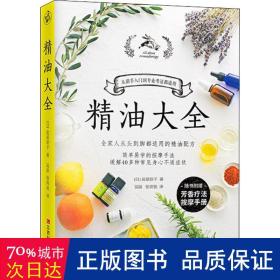 精油大全（芳香疗法入门大图鉴！全家人从头到脚都适用的精油配方大全）