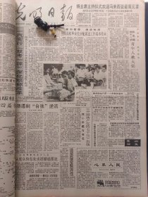 光明日报1991年9月7日：【炎黄艺术馆落成之际访黄胄；记庐山孔雀馆；毛泽东读史；钱钟书“钟书”述略；李白之死的考证；】~（版面齐全，放心购买）。