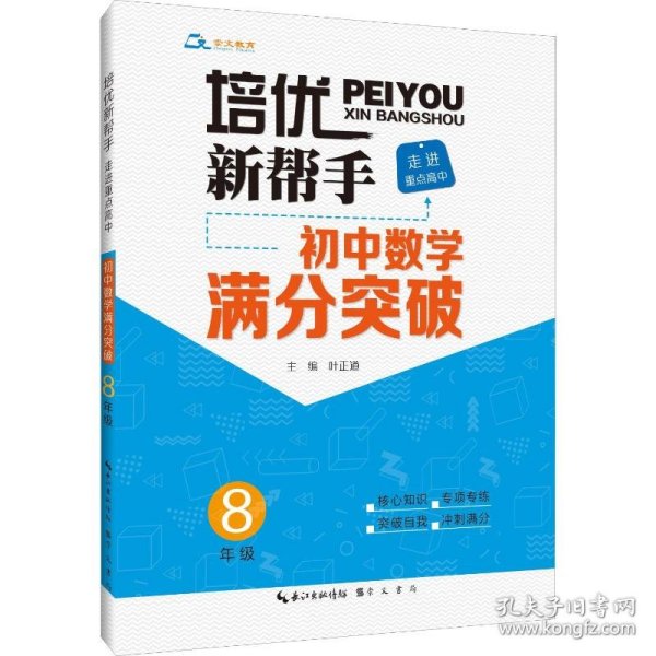 培优新帮手·走进重点高中·初中数学满分突破·8年级