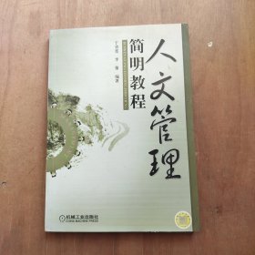 人文管理简明教程