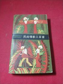 民间情歌三百首