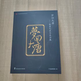 梦回大唐—盛唐艺术与生活展