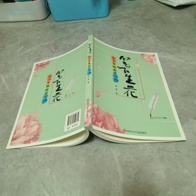 笔下生花 和朋友谈写作