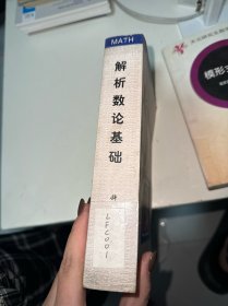 现代数学基础丛书·典藏版33：解析数论基础（首页有字迹盖章）