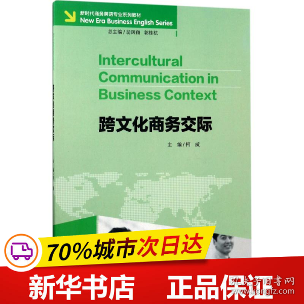 跨文化商务交际/新时代商务英语专业系列教