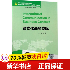 跨文化商务交际/新时代商务英语专业系列教