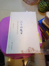 汉字的魔方 中国古典诗歌语言学札记