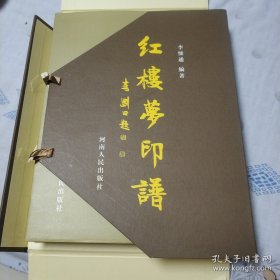 紅樓夢(mèng)印譜