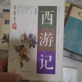 西游记（无障碍阅读原著）/中国古典文学四大名著