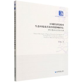 区域经济发展对生态环境及其效率的影响研究：理论基础与经验证据