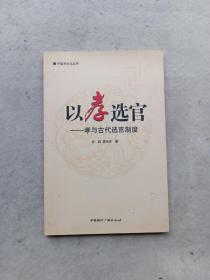 中国孝文化丛书·以孝选官：孝与古代选官制度