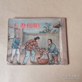 夫妻和顺 老连环画1952年一版一印