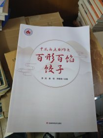 中式面点制作之百形百馅饺子
