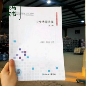 卫生法律法规 第2版 苏碧芳 陈兰云 人民卫生出版社 9787117299558