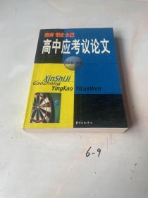 新世纪全国高中应考议论文