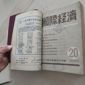 国际经济  1949-1951年总第2-3，9-29期合售  其中第21期为改刊号