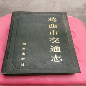 雞西市交通志