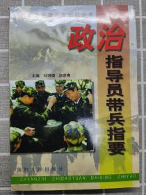 政治指导员带兵指要