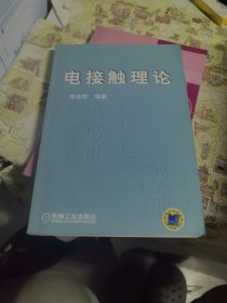 电接触理论