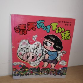 晴天下猪系列10 晴天有时下小猪【正版 内页干净 实物发货】