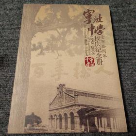 宁波中学壹百拾周年校庆纪念册（1898-2008）【内容全新】