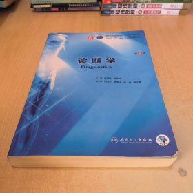 诊断学